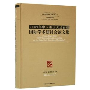 [中国語簡体字] 中国重慶大足石刻国際学術研討会論文集（２００９）
