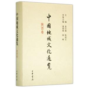 [中国語簡体字] 中国地域文化通覧・陝西巻