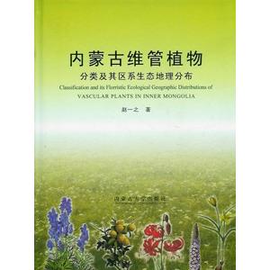 [中国語簡体字] 内蒙古維管植物：分類及其区系生態地理分布