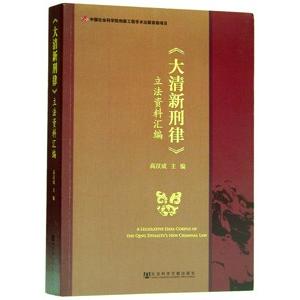 [中国語簡体字] 大清新刑律立法資料彙編｜ato-shoten