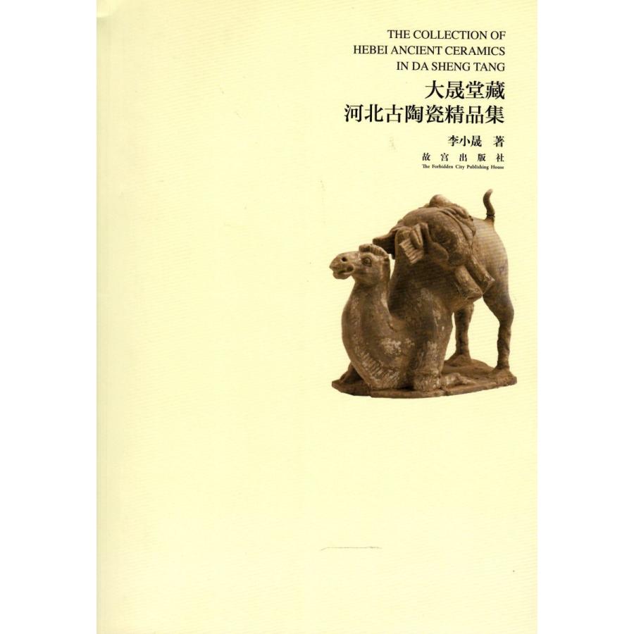 [中国語簡体字] 大晟堂蔵河北古陶瓷精品集