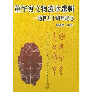 [中国語繁体字] 董作賓文物遺珍選輯：逝世五十周年紀念