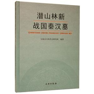 [中国語簡体字] 潜山林新戦国秦漢墓