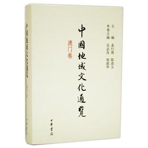 [中国語簡体字] 中国地域文化通覧・澳門巻