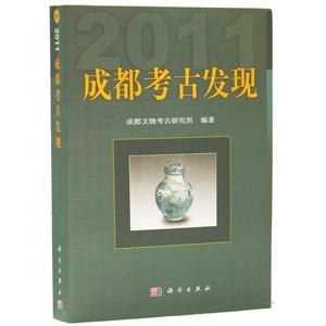 [中国語簡体字] 成都考古発現（２０１１）