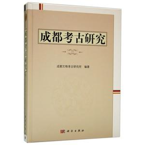 [中国語簡体字] 成都考古研究（２）