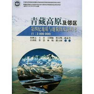 [中国語簡体字] 青蔵高原及隣区第四紀地質与地貌図及説明書１：３０００ ０００