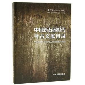 [中国語簡体字] 中国新石器時代考古文献目録（１９２３−２００６）（増訂本）
