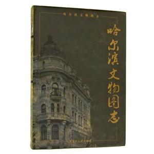 [中国語簡体字] 哈爾浜文物図誌