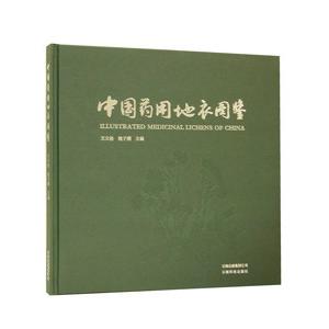 [中国語簡体字] 中国薬用地衣図鑑