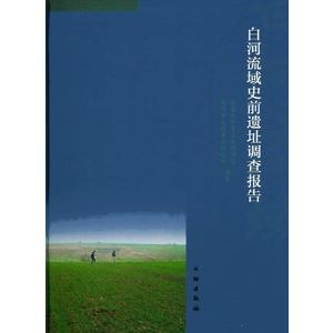 [中国語簡体字] 白河流域史前遺址調査報告