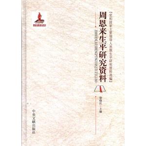 [中国語簡体字] 周恩来生平修める書きもの 本、雑誌、コミック-その他東洋史