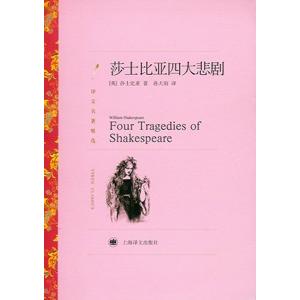 中国語簡体字] 莎士比亜四大悲劇（シェイクスピア・4大悲劇） : 亜東