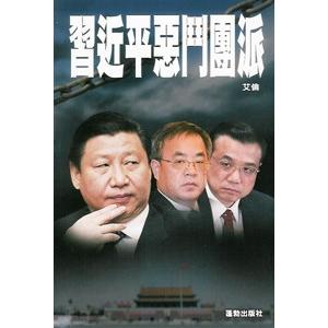 中国語繁体字] 習近平悪闘団派 : 亜東書店Yahoo!ショップ - 通販