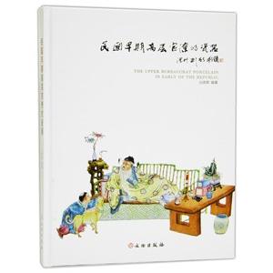[中国語簡体字] 民国早期高層官僚的瓷器