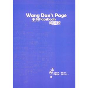 中国語繁体字] 王丹Facebook精選輯：Wang Dan' sPage