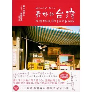 [中国語繁体字] 最好的台湾：{イ尓}従不知道這些美好打動了日本人｜ato-shoten