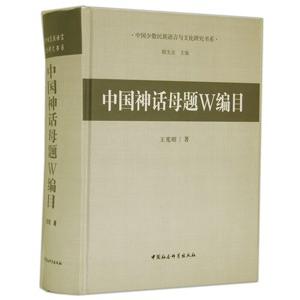 [中国語簡体字] 中国神話母題Ｗ編目