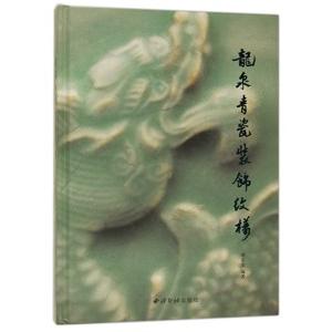 [中国語簡体字] 龍泉青瓷装飾紋様