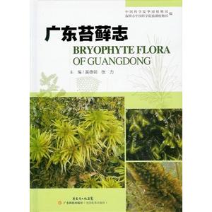 [中国語簡体字] 広東苔蘚志