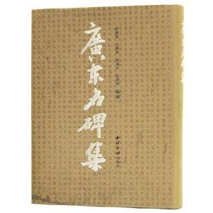 [中国語繁体字] 広東名碑集