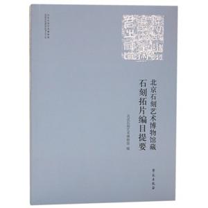 [中国語簡体字] 北京石刻芸術博物館蔵石刻拓片編目提要