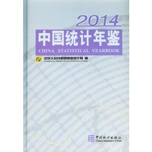 [中国語簡体字] 中国統計年鑑（２０１４）（漢英対照）