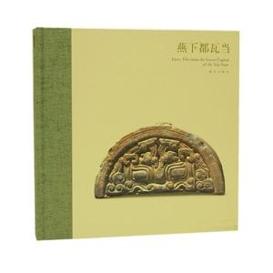 [中国語簡体字] 燕下都瓦当
