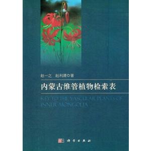 [中国語簡体字] 内蒙古維管植物検索表
