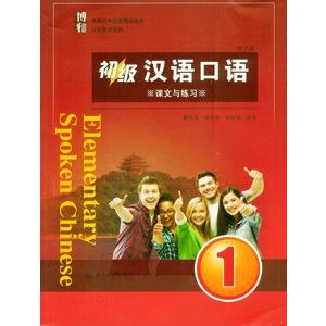 中国語簡体字] 初級漢語口語 1 (課文与練習＋詞語表課文翻訳与練習 