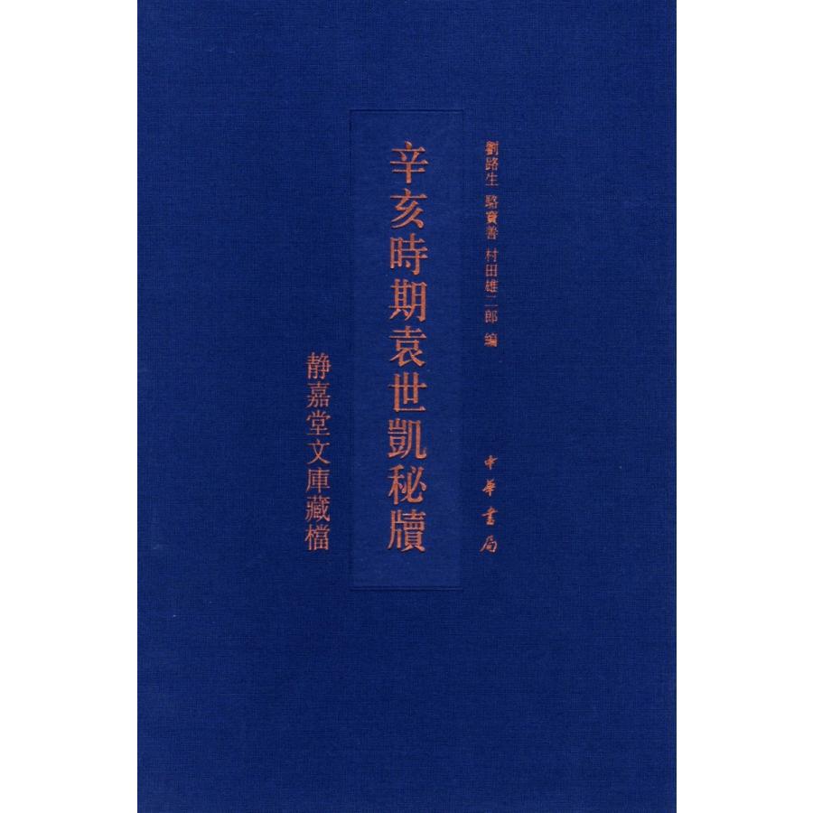 [中国語繁体字] 辛亥潮どき袁世凱秘牘：静嘉堂文庫蔵档 歴史、心理、教育-本、雑誌、コミック