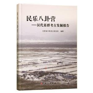 [中国語簡体字] 民楽八卦営：漢代墓群考古発掘報告