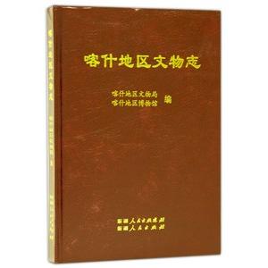 [中国語簡体字] 喀什地区文物志（新疆）