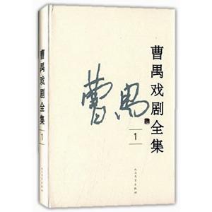 [中国語簡体字] 曹禺戯劇全集  全５冊