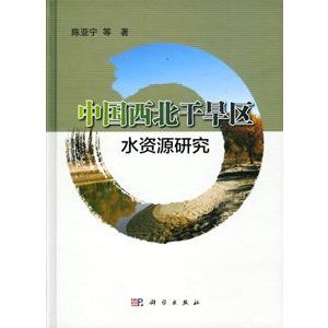 [中国語簡体字] 中国西北乾旱区水資源研究