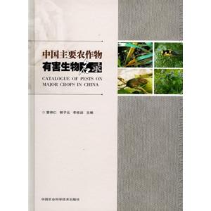 [中国語簡体字] 中国主要農作物有害生物名録