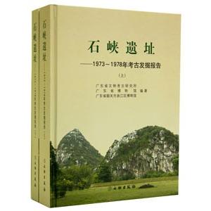 [中国語簡体字] 石峡遺址：１９７３−１９７８年考古発掘報告  上下冊