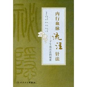 [中国語簡体字] 内行血脈流注針法：子午流注法的秘密｜ato-shoten