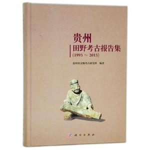 [中国語簡体字] 貴州田野考古報告集（１９９３−２０１３）