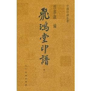中国語繁体字 中国印譜全書 飛鴻堂印譜 全４巻 Www Manica Co Mz