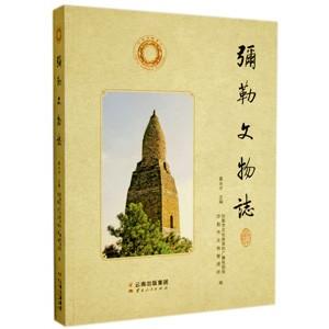 [中国語簡体字] 弥勒文物志