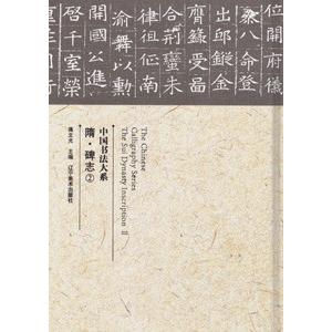 [中国語簡体字] 隋碑志２