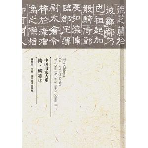 [中国語簡体字] 隋碑志３