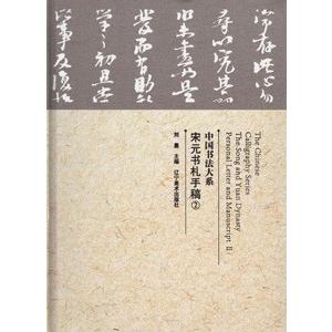 予約販売品 中国語簡体字 宋元書札手稿２ 新品 Www Muslimaidusa Org