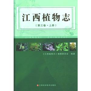 [中国語簡体字] 江西植物誌  第３巻全２冊