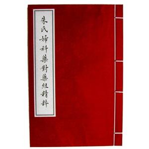 [中国語繁体字] 朱氏婦科薬対薬組精粹