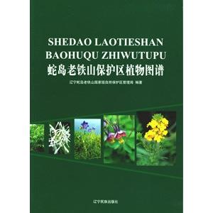 [中国語簡体字] 蛇島老鉄山保護区植物図譜