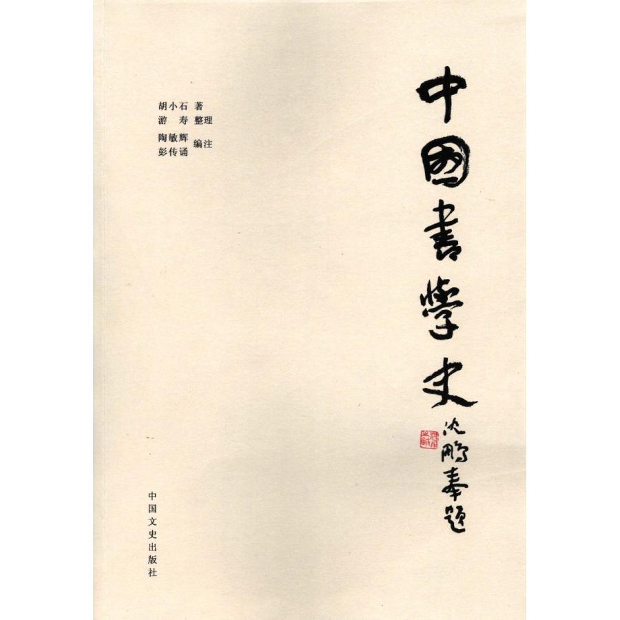 中国語簡体字] 中国書学史 : 亜東書店Yahoo!ショップ - 通販 - Yahoo