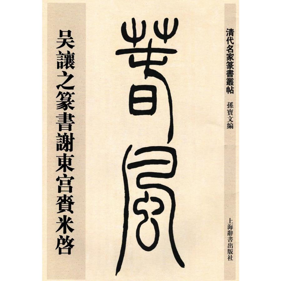 中国語繁体字] 呉譲之篆書謝東宮莱米啓 : 亜東書店Yahoo!ショップ