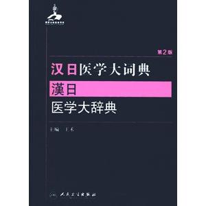 [中国語簡体字] 漢日医術大詞典（第２版） 基礎医学-東洋医学-医学、薬学、看護